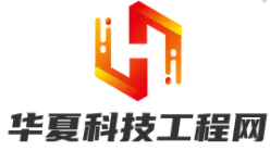 华夏科技工程网